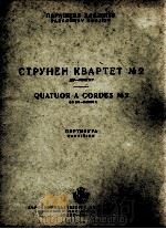 帕拉施克耶夫·哈吉耶夫  C短调第二弦乐四重奏（总谱）  俄文   1954  PDF电子版封面     