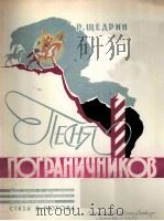 谢德林  边防战士之歌  声乐与钢琴  俄文   1959  PDF电子版封面     