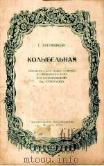 赫连尼科夫  摇篮曲（女中音及混声合唱）  俄文（1954 PDF版）