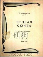 拉赫玛尼诺夫  第二组曲作品第四号（两架钢琴）  俄文（1960 PDF版）