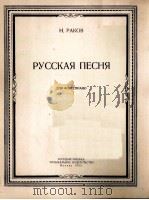 拉科夫曲：俄罗斯之歌（钢琴）  俄文（1953 PDF版）