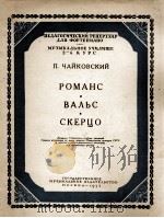 柴可夫斯基：罗曼斯·华尔兹·诙谐曲（钢琴）  俄文（1953 PDF版）
