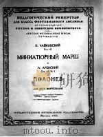 柴可夫斯基：小型进行曲·阿连斯基·波兰舞曲（两架钢琴）  俄文   1953  PDF电子版封面     