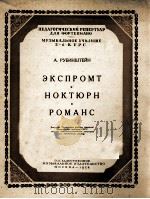 鲁宾斯坦：即兴曲·夜曲·罗曼斯（钢琴）  俄文   1954  PDF电子版封面     