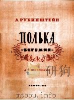 鲁宾斯坦：波希米亚  波尔卡舞曲（钢琴）  俄文（1959 PDF版）
