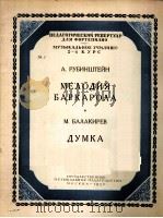鲁宾斯坦：巴尔卡路那·旋律·巴拉基列夫·杜姆卡（钢琴）  俄文（1953 PDF版）