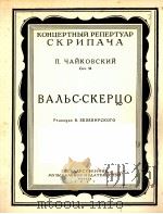 谐谑圆舞曲（小提琴与钢琴）  俄文（1957 PDF版）