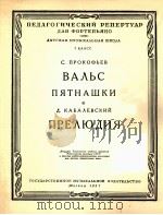 普罗科菲耶夫  圆舞曲  儿童游戏前奏曲（钢琴）  俄文   1957  PDF电子版封面     