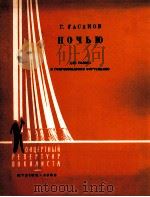 嘎洒诺夫  夜里（歌曲，钢琴）  俄文（1960 PDF版）