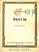 卡林比克夫  《钢琴曲》  俄文（1960 PDF版）