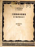 伏罗比耶夫：交响乐（总谱）  俄文（1957 PDF版）