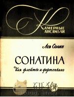索林  小奏鸣曲（长笛，钢琴，共三乐章）  俄文（1958 PDF版）