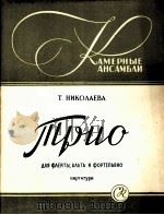 尼克拉耶娃  《三重奏》（长笛，中音提琴，钢琴）  俄文   1958  PDF电子版封面     