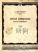 肖斯塔科维奇：第五交响乐（分谱）  俄文   1963  PDF电子版封面     