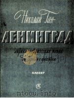 加恩作曲：列宁格勒（小提琴与乐队改编曲）  俄文（1961 PDF版）