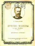 歌剧“玛捷帕”玛捷帕的咏叹调（男中音）  俄文（1957 PDF版）