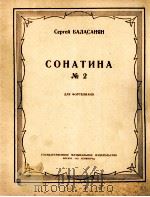 巴拉沙舞曲：第二号小奏鸣曲（钢琴）  俄文   1952  PDF电子版封面     