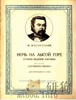 穆索尔格斯基  荒山之夜（四手钢琴谱）  俄文（1958 PDF版）
