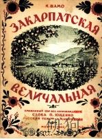 外喀尔巴什省（乌克兰）是辽阔的  俄文   1950  PDF电子版封面     