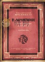 在阿尔明尼（音诗—随想曲·管弦乐队用总谱）  俄文   1948  PDF电子版封面     