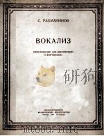 拉赫玛尼诺夫曲（大提琴，钢琴）声乐练习曲  俄文   1951  PDF电子版封面     
