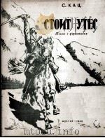 耸立着的山岩（钢琴伴奏）  俄文   1949  PDF电子版封面     