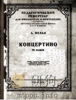 小协奏曲D长调（大提琴，钢琴）涅尔克曲  俄文   1954  PDF电子版封面     