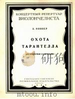 鲍泼别尔  打猎  塔兰台拉舞曲（大提琴，钢琴）  俄文   1960  PDF电子版封面     