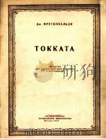 弗列斯科巴利基  托卡塔曲（改编为大提琴或小提琴，钢琴）  俄文   1955  PDF电子版封面     