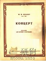 列可列尔  协奏曲（小提琴，钢琴）  俄文   1960  PDF电子版封面     