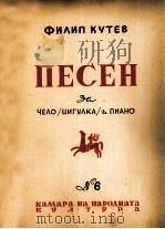 库切夫：歌曲（大提琴或小提琴与钢琴伴奏）  俄文（1946 PDF版）