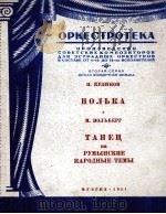 波尔卡曲  罗马尼亚民间主题舞曲（分谱）  俄文   1951  PDF电子版封面     