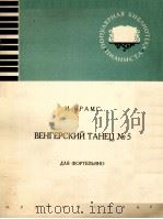 布拉姆斯：匈牙利舞曲  第5册（钢琴）  俄文（1961 PDF版）