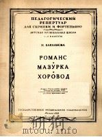 浪漫曲  玛祖卡舞曲（小提琴，钢琴）  俄文（1958 PDF版）