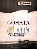 马耶尔斯基  奏鸣曲（大提琴与钢琴）  俄文（1959 PDF版）