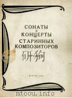 古典作曲家奏鸣曲与协奏曲集  钢琴  俄文（1960 PDF版）
