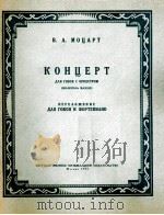 莫扎特：双簧管协奏曲  俄文   1957  PDF电子版封面     