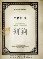 努尔顿维捷尔：钢琴三重奏（总分谱）  俄文（1956 PDF版）