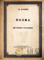 克赖因  音诗（小提琴钢琴）  俄文   1959  PDF电子版封面     