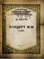 维奥蒂曲：协奏曲第20号D长调（小提琴，钢琴）  俄文（1953 PDF版）
