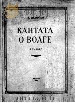 伏尔加河大会唱  夏哈马托夫曲  俄文（1954 PDF版）