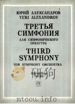 尤里  亚里山大罗夫  第三交响曲  为交响乐队而作  总谱  俄文（1986 PDF版）