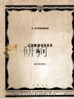 赫列伊尼科夫：第一交响乐  俄文   1961  PDF电子版封面     