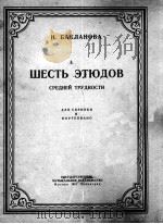 巴克拉诺娃  六支练习曲  小提琴钢琴  俄文   1951  PDF电子版封面     