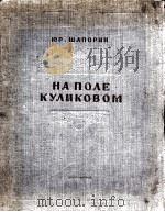 谢巴林  交响曲—康塔塔  唱歌和乐队  俄文   1946  PDF电子版封面     