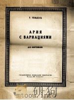 T.格恩捷里  咏叹调变奏（钢琴）  俄文   1951  PDF电子版封面     