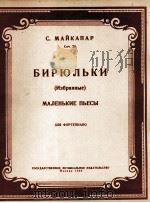 玛依卡帕尔小玩具选曲（钢琴）  俄文   1959  PDF电子版封面     