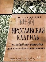 雅罗斯拉夫尔的卡德里尔舞曲  俄文   1959  PDF电子版封面     