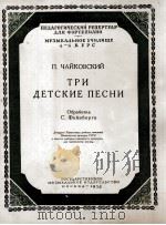 柴科夫斯基  三首儿童乐曲  钢琴  俄文   1956  PDF电子版封面     