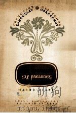 斯维托斯拉夫·奥布列捷诺夫  《6首前奏曲》  钢琴  俄文（1956 PDF版）